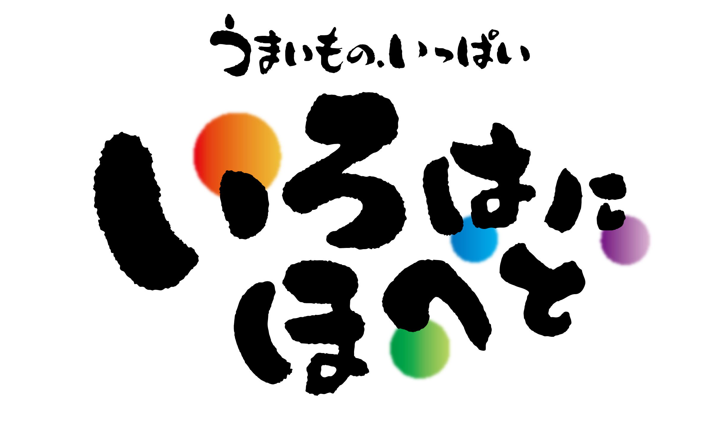 うまいものいっぱい　いろはにほへと