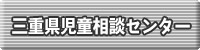 三重県児童相談センター