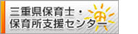 三重保育士・保育所支援センター