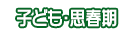 子ども・思春期